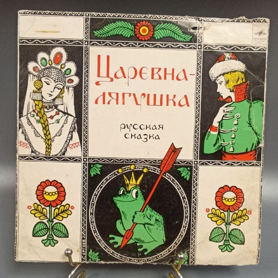 Пластинка "Царевна-лягушка" издательство: Мелодия, 1977г.. Картинка 1